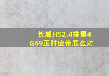 长城H52.4排量4 G69正时皮带怎么对